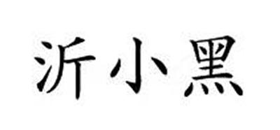 沂小黑