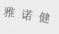 雅诺健