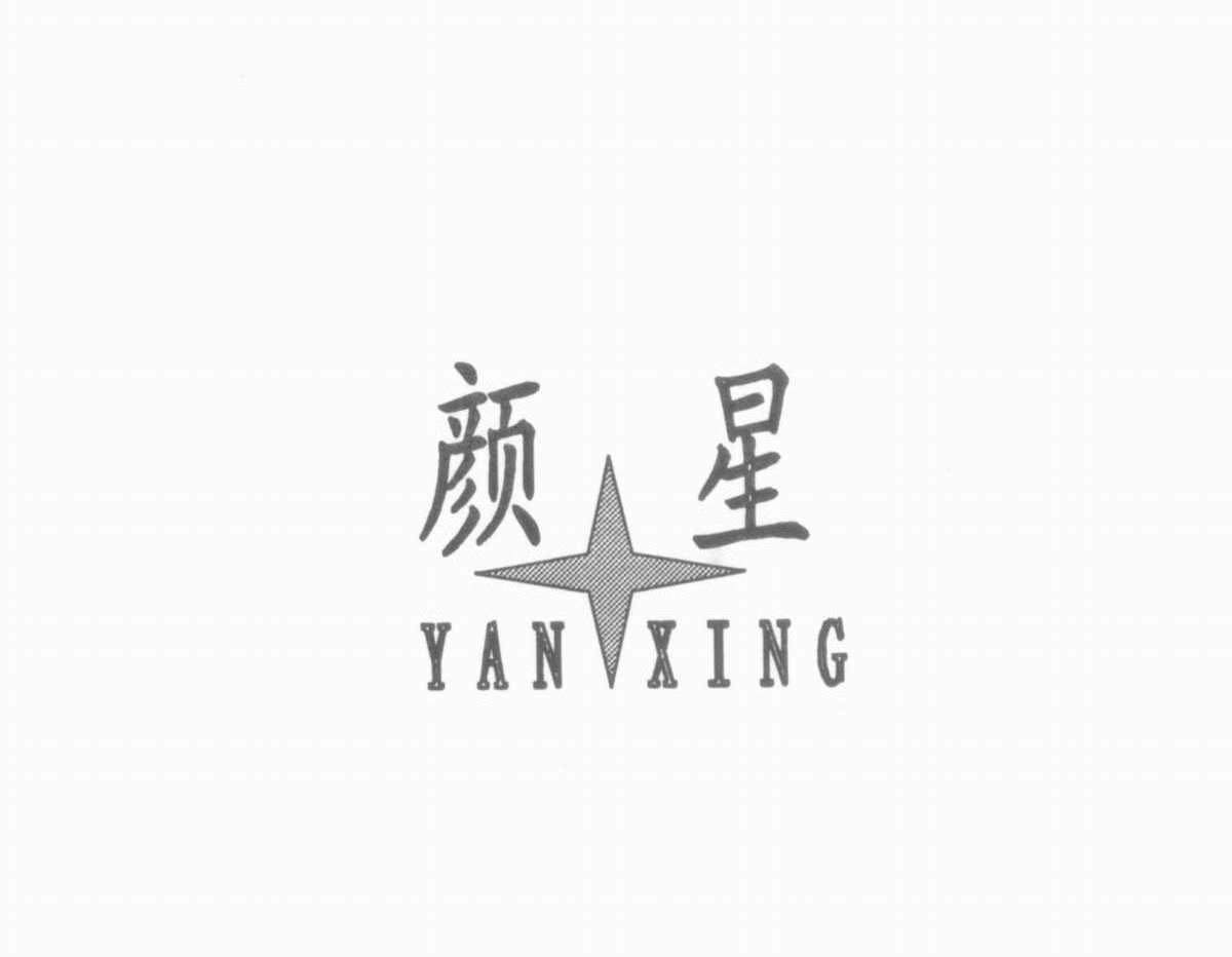 颜星