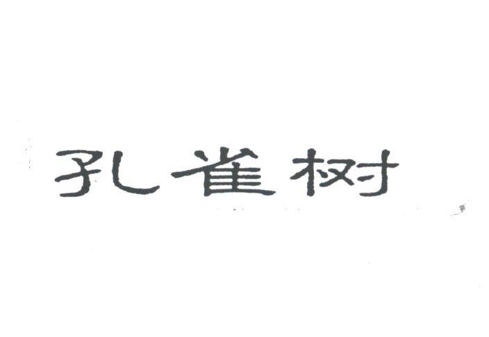 孔雀树