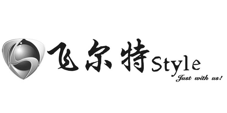 飞尔特 STYLE JUST WITH US