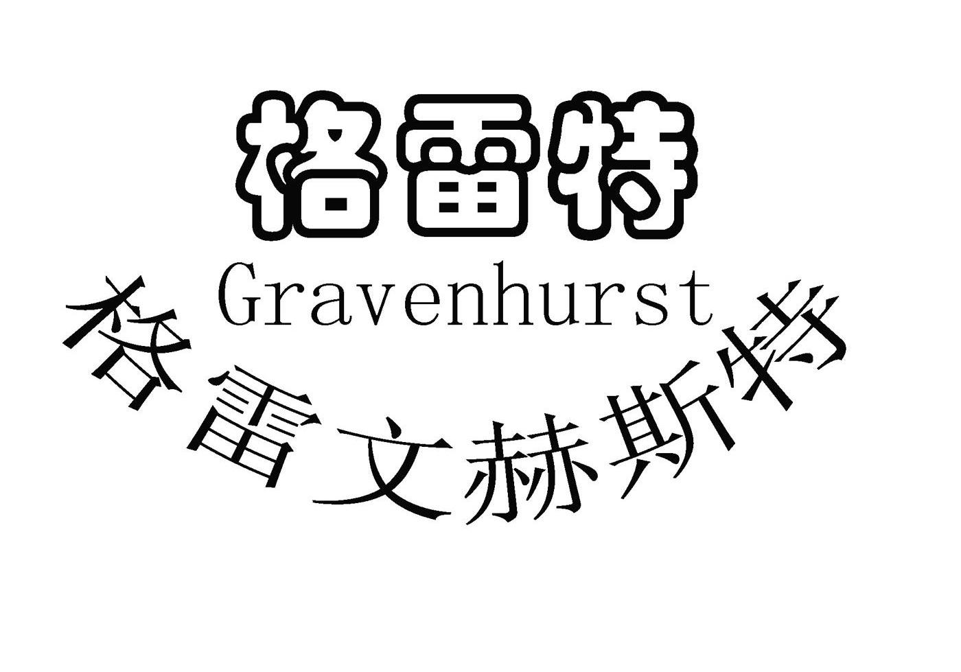 格雷特 格雷文赫斯特 GRAVENHURST