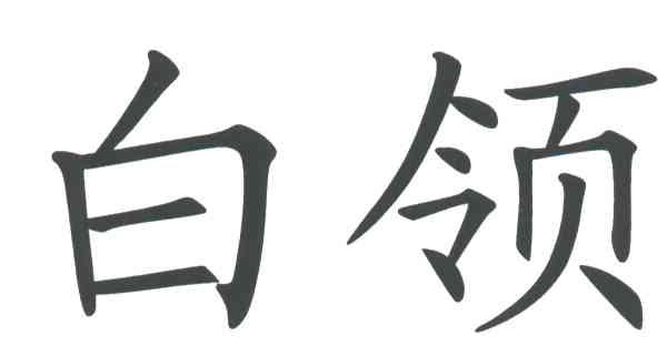 白领