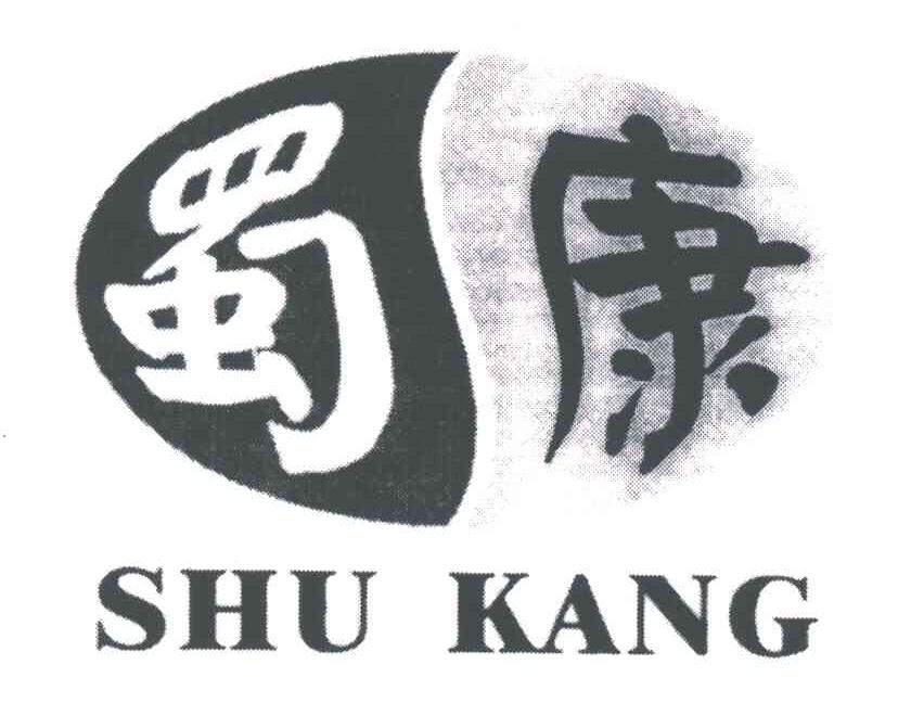 蜀康