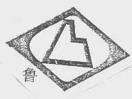 鲁