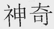 神奇