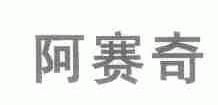 阿赛奇