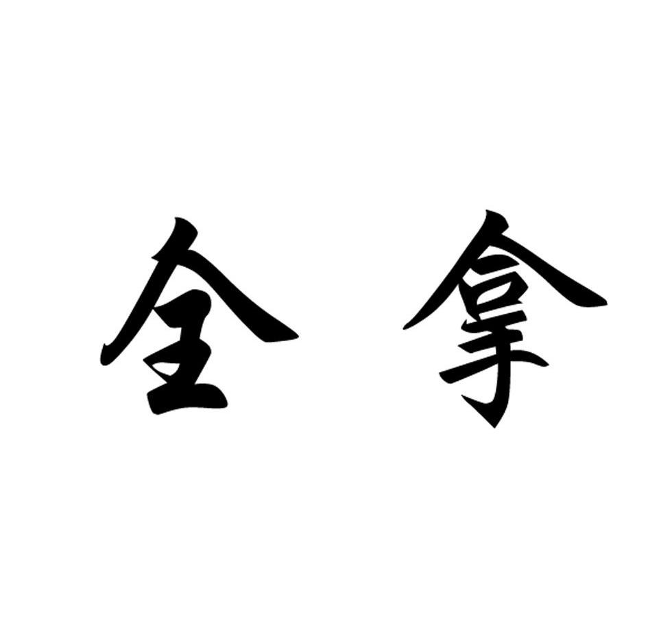 全拿