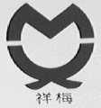 祥梅