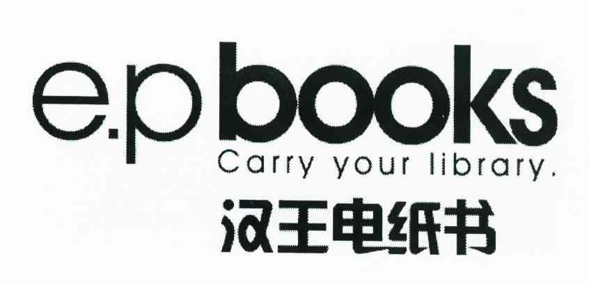 汉王电纸书 E.PBOOKS CARRY YOUR LIBRARY.