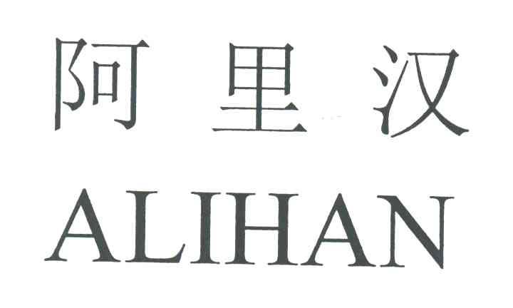 阿里汉