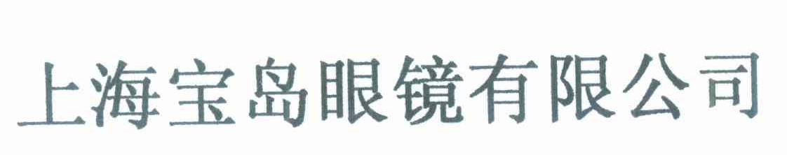 上海宝岛眼镜有限公司