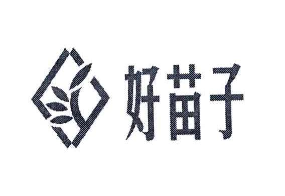 好苗子
