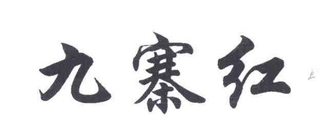 九寨红