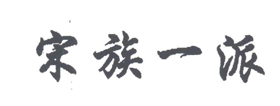 宋族一派