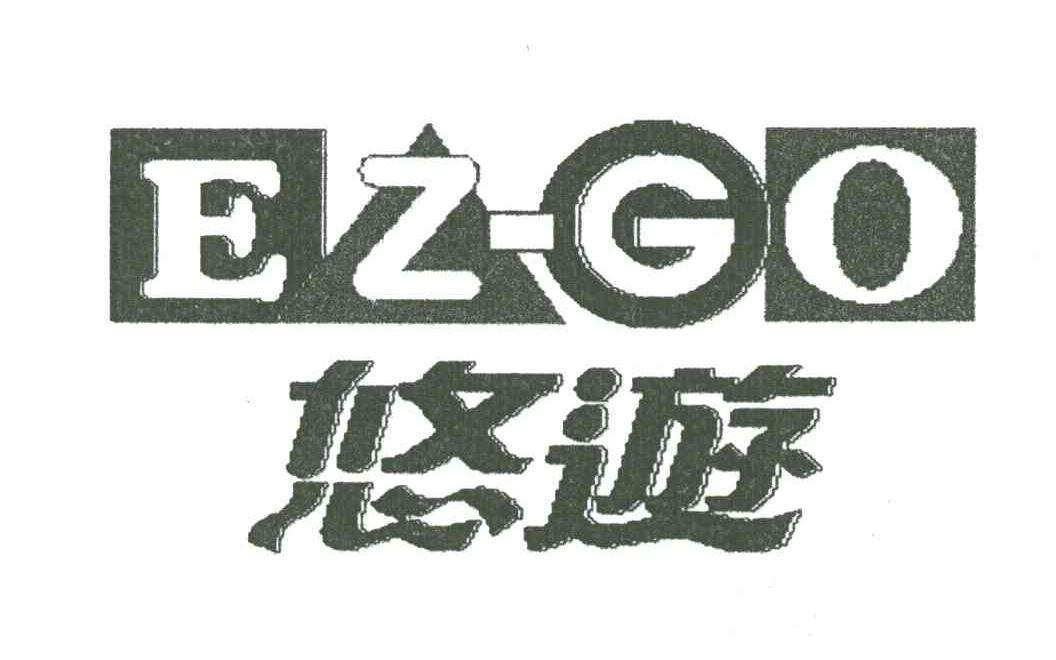 悠游;EZ-GO