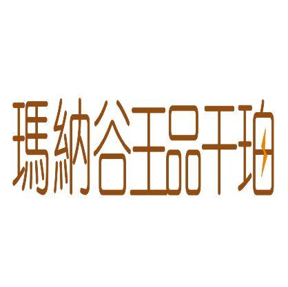 玛纳谷王品干珀