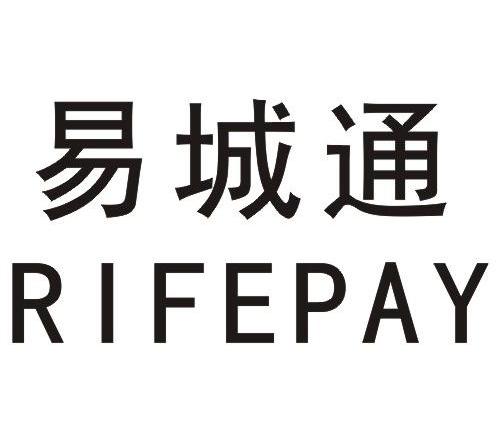 易城通;RIFEPAY