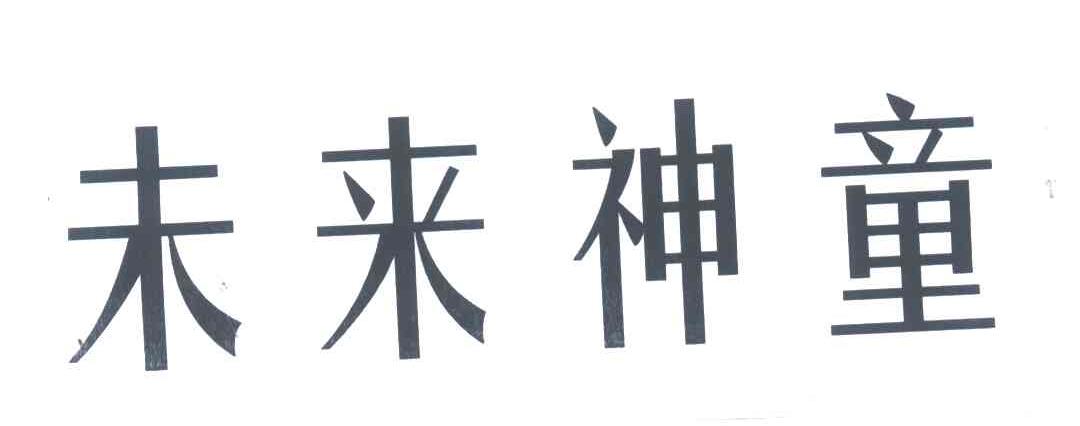 未来神童