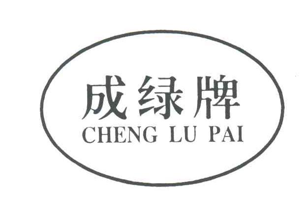成绿牌
