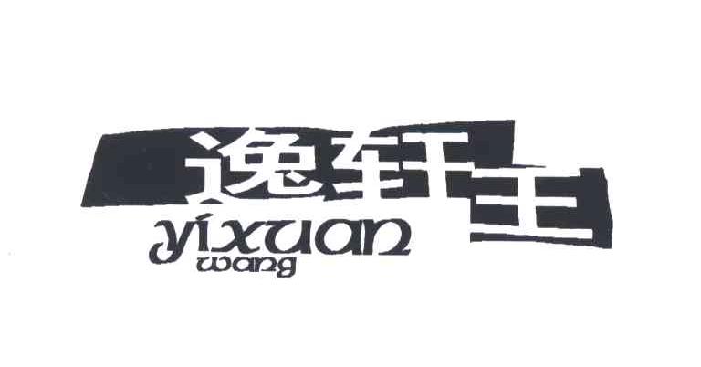逸轩王