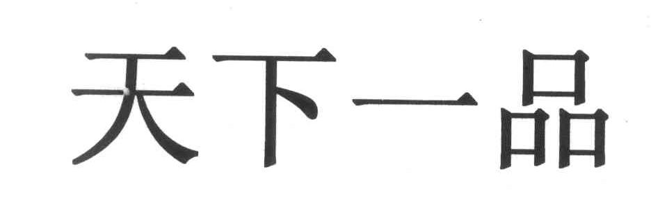 天下一品