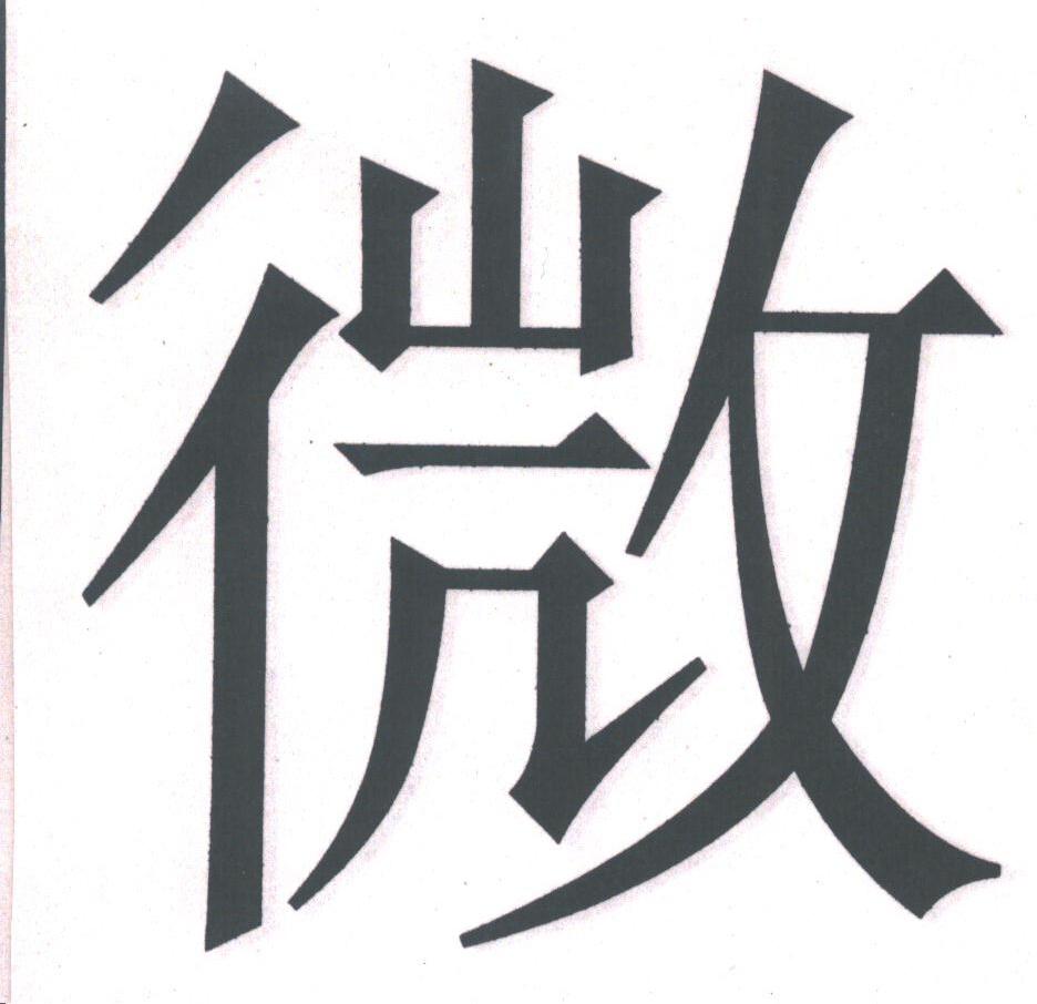 微