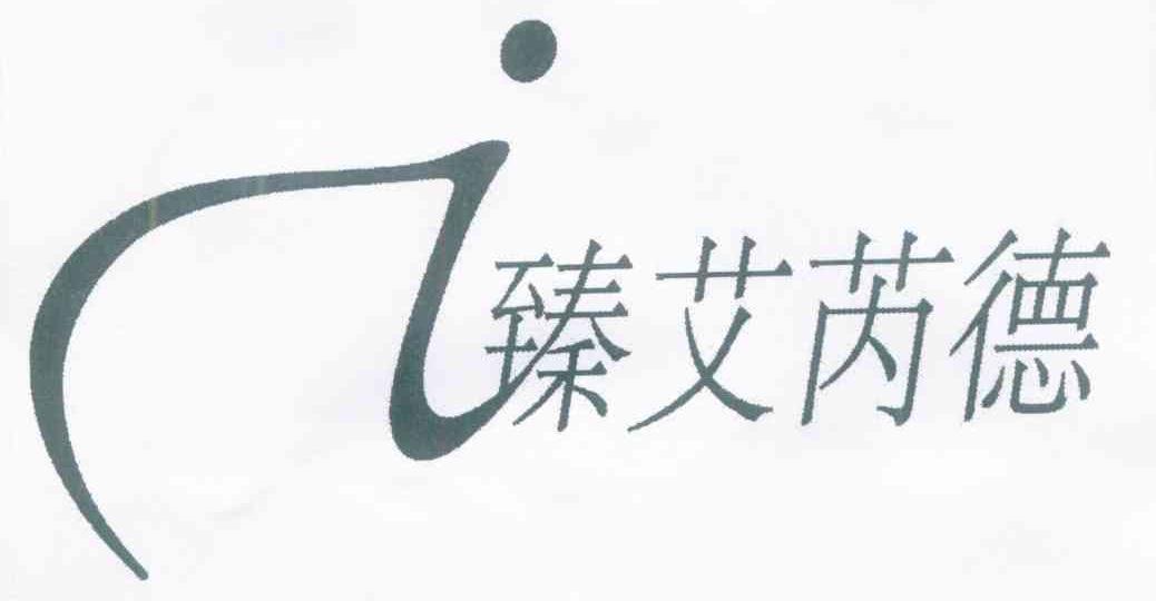 臻艾芮德