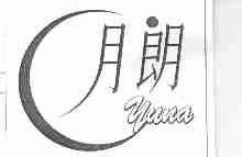 月朗;YUNA