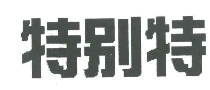 特别特
