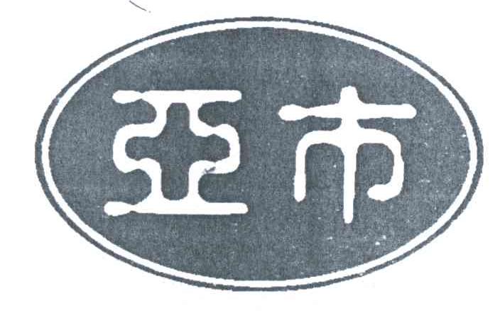 亚市