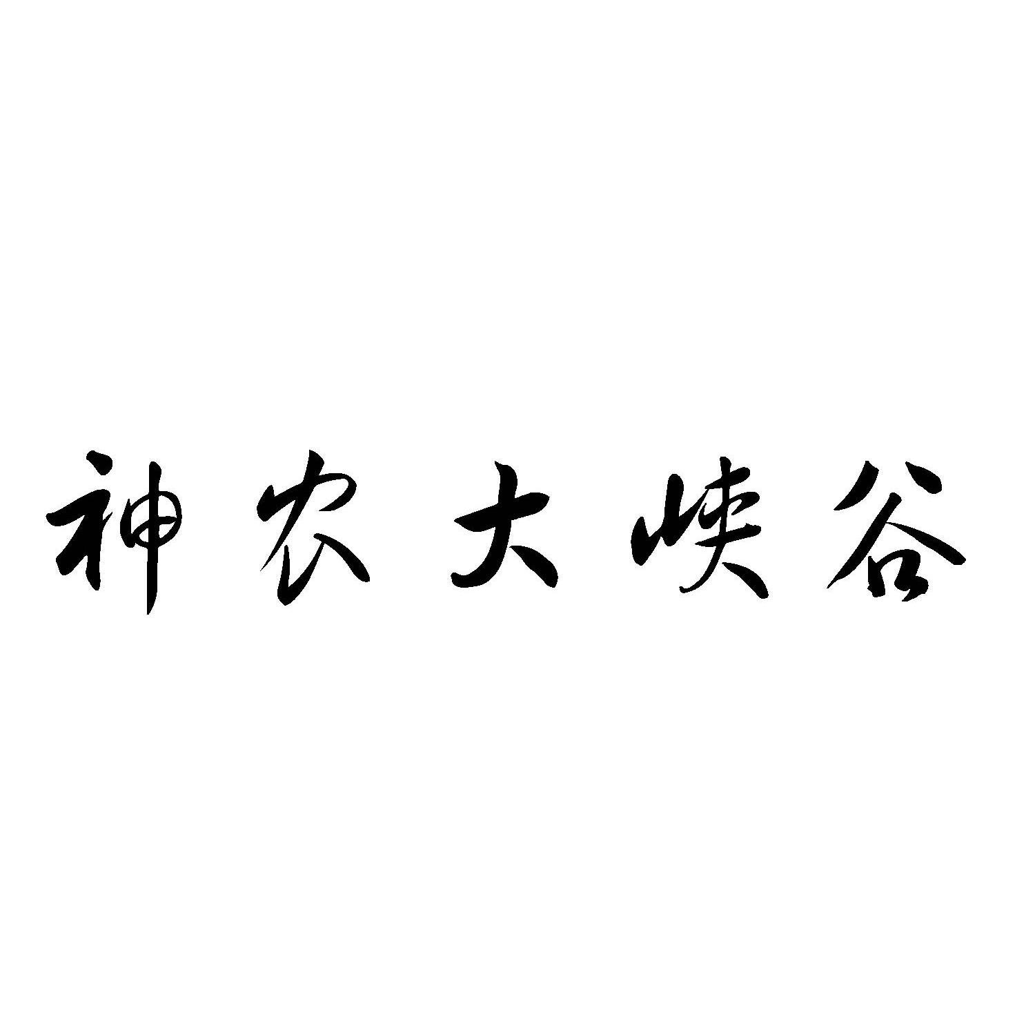 神农大峡谷