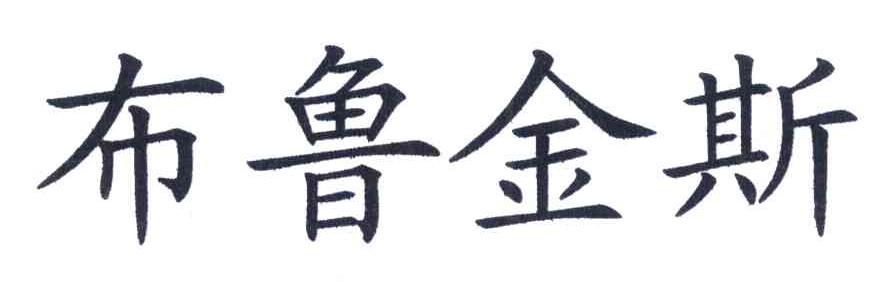 布鲁金斯