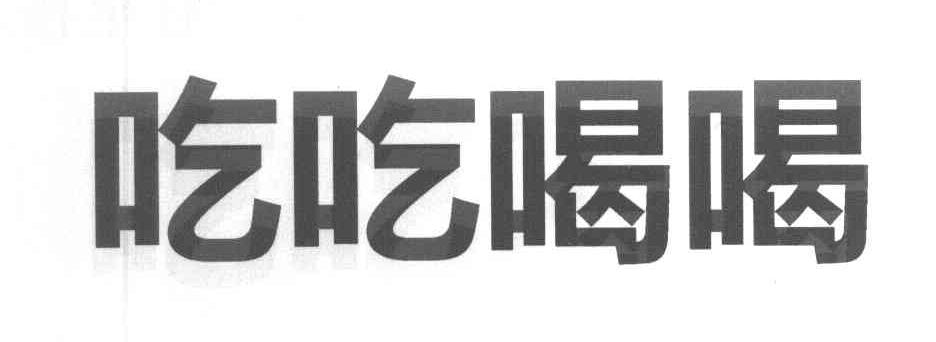 吃吃喝喝