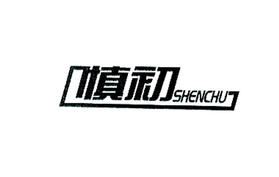 慎初