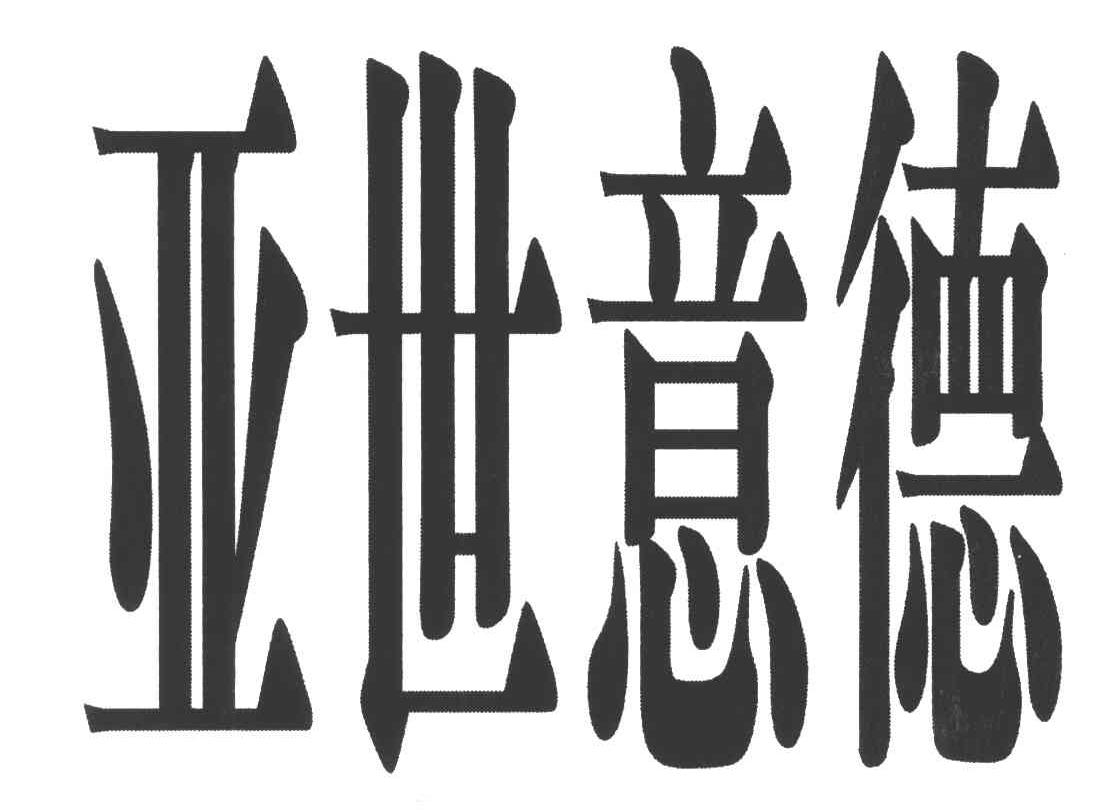 亚世意德