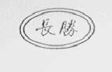 长胜