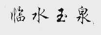 临水玉泉