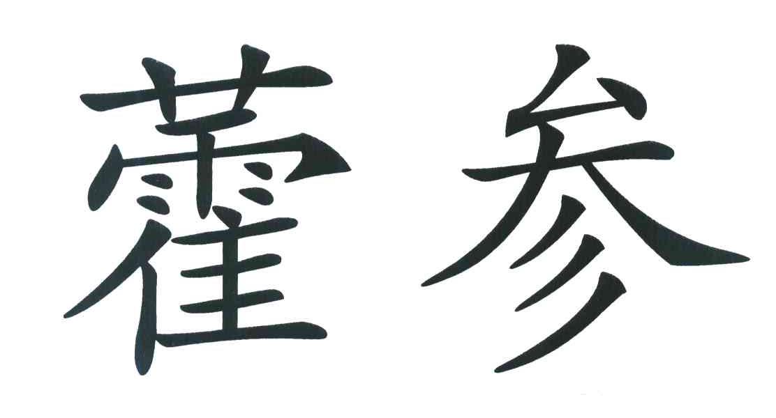 藿参