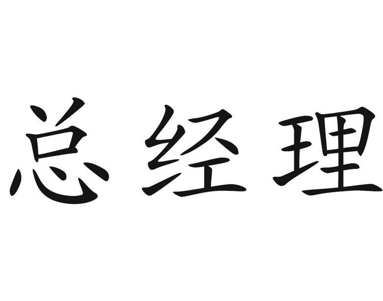 总经理