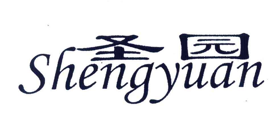 圣园