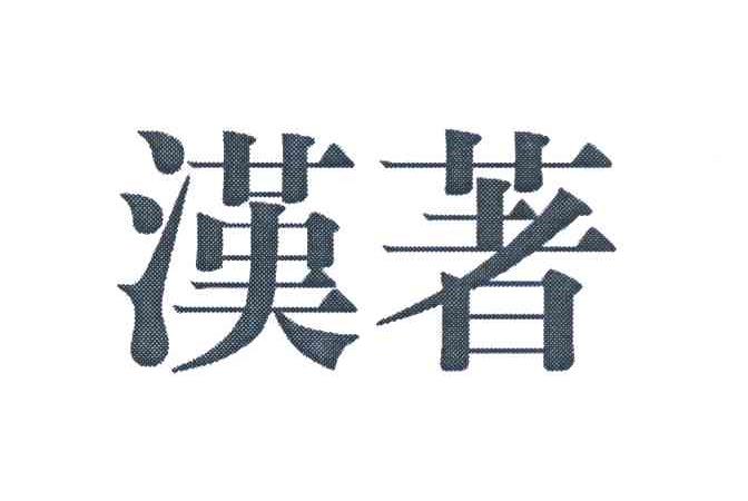 汉著