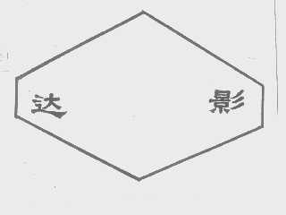 达影