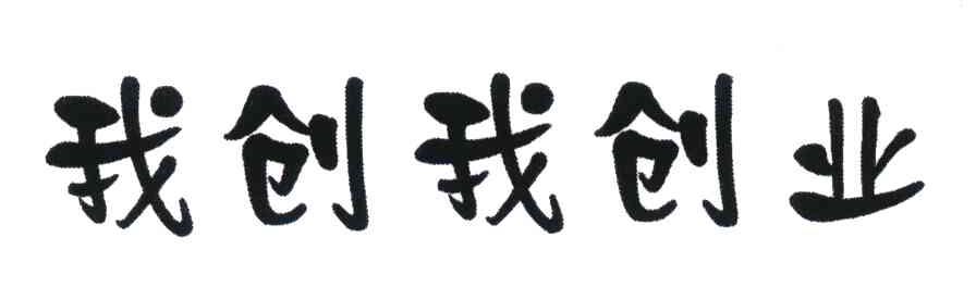 我创我创业