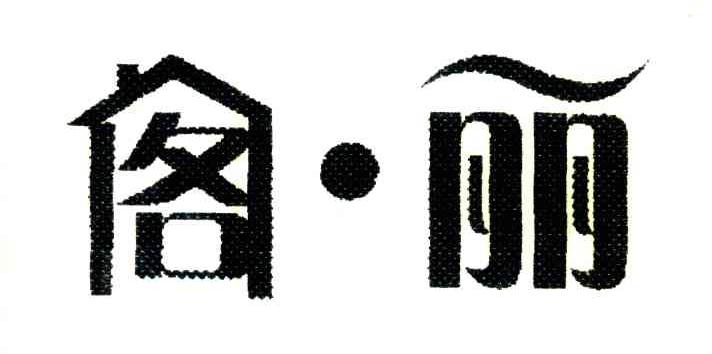 阁丽