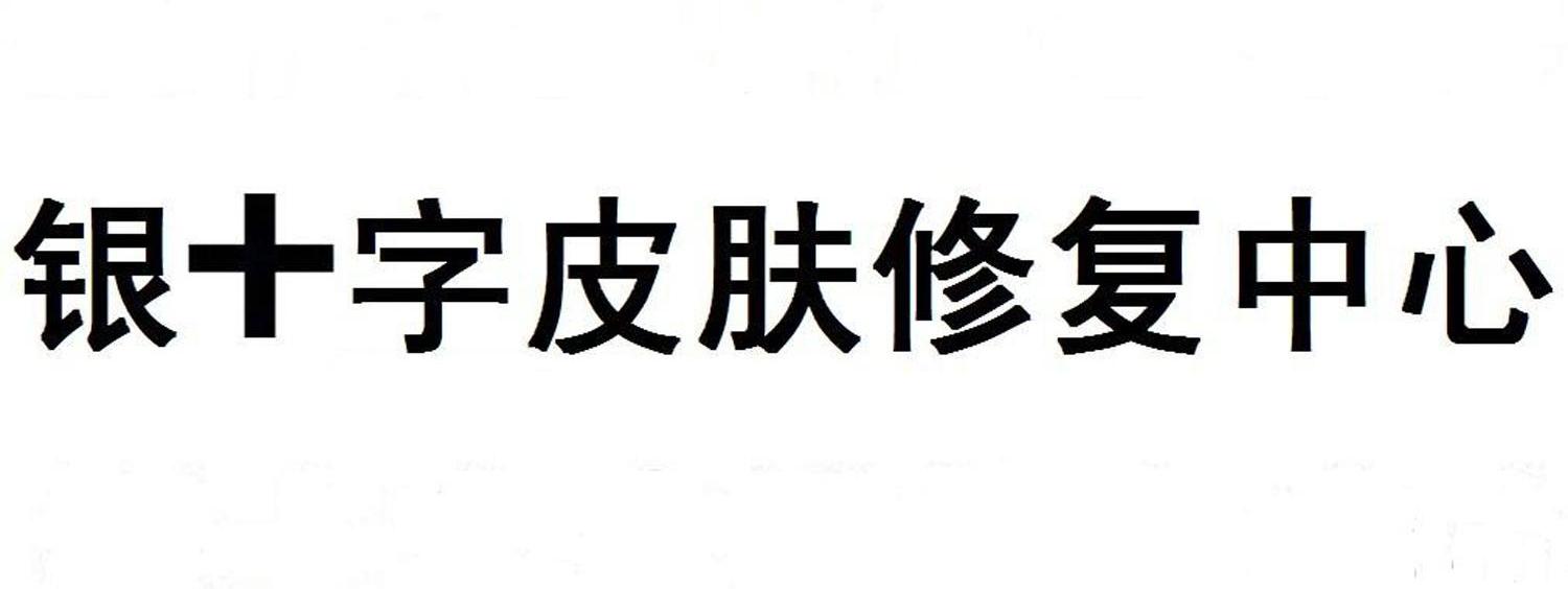 银十字皮肤修复中心