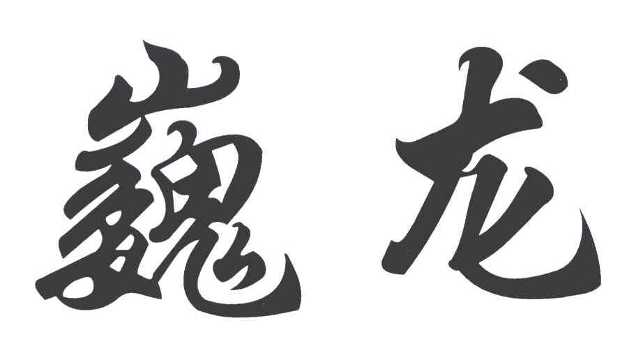 巍龙
