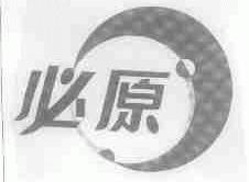 必原