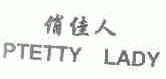 俏佳人;PTETTY LADY