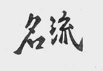 名流